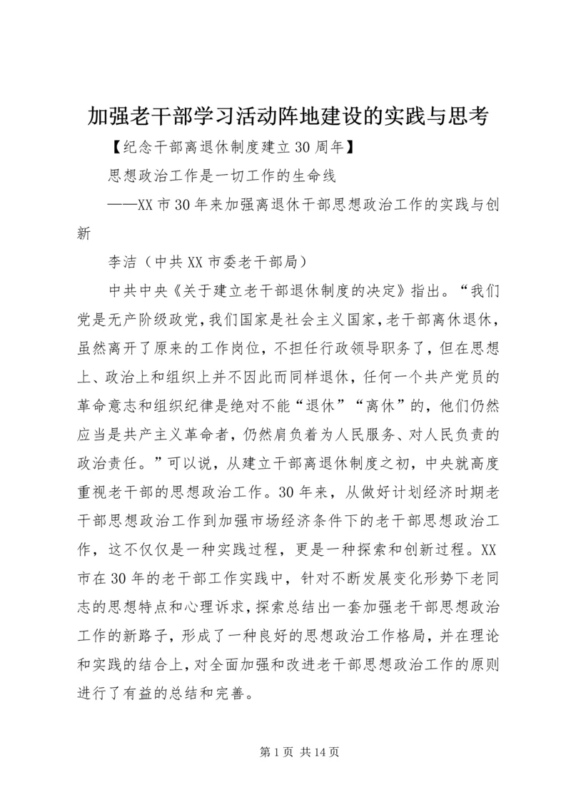 加强老干部学习活动阵地建设的实践与思考.docx