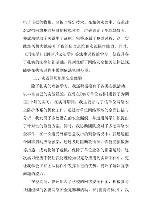 网络安全与执法专业求职自荐信