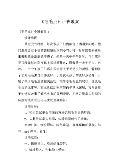 《毛毛虫》小班教案