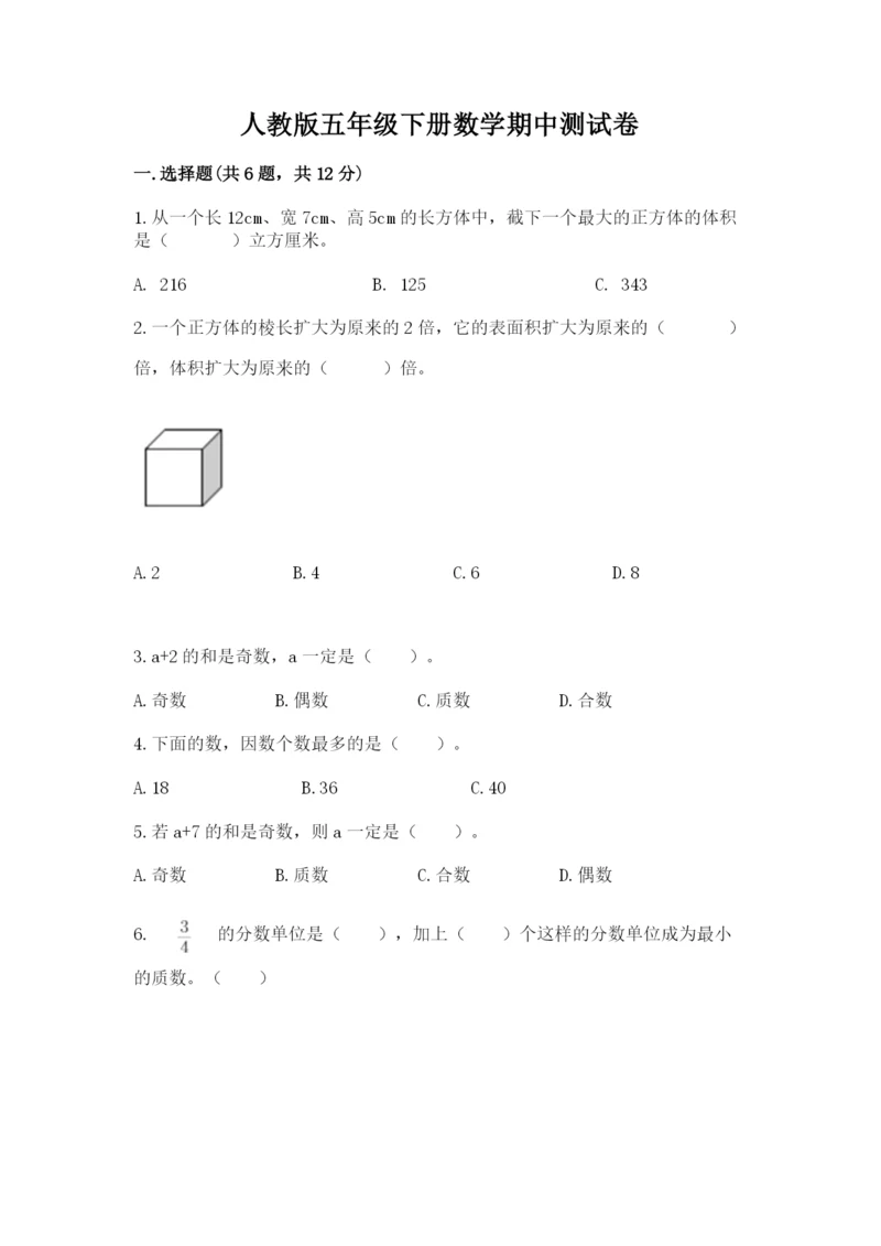 人教版五年级下册数学期中测试卷附参考答案（夺分金卷）.docx