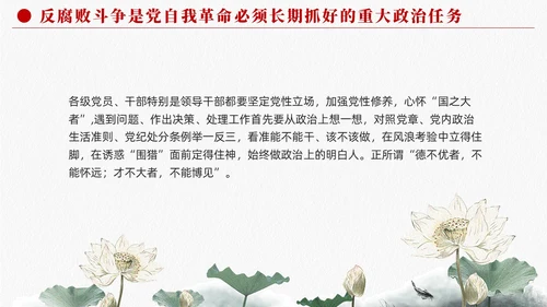 长期抓好反腐败斗争的重大政治任务党课课件PPT党建