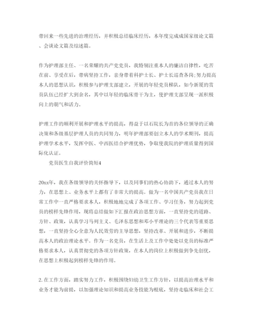 精编党员医生自我评价简短参考范文.docx