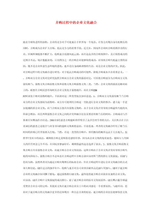 并购过程中的企业文化融合修订版