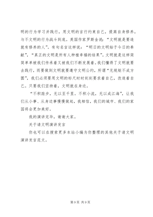 关于请文明演讲发言.docx