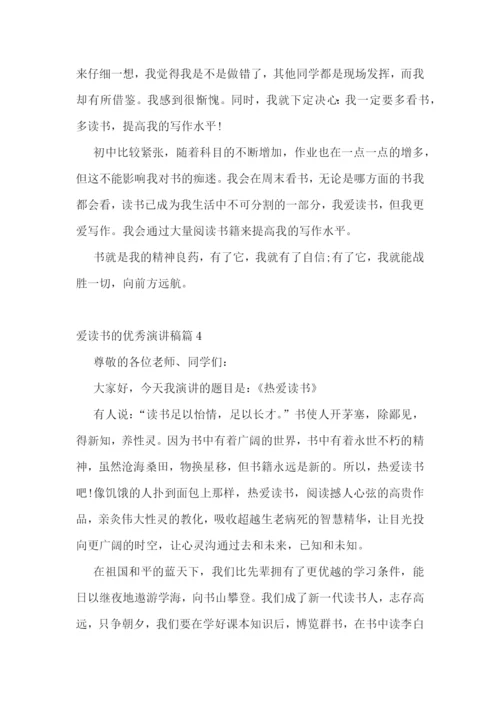 爱读书的优秀演讲稿.docx