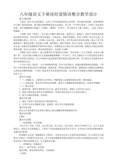 八年级语文下册诗经爱情诗整合教学设计
