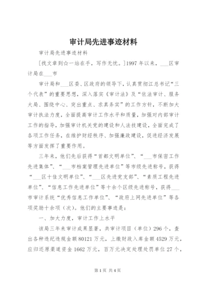 审计局先进事迹材料 (3).docx