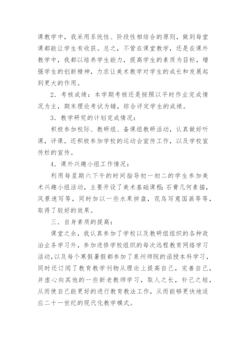 初中美术教师年度考核表个人工作总结.docx