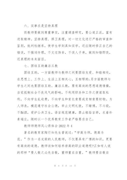 教师师德师风心得体会2022年5篇.docx