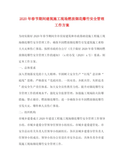 精编之年春节期间建筑施工现场燃放烟花爆竹安全管理工作方案.docx