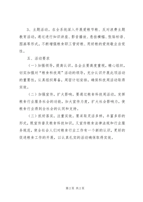 粮食科技周活动安排意见.docx