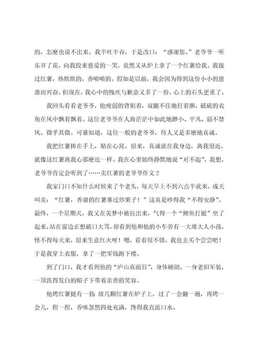 卖红薯的老爷爷作文