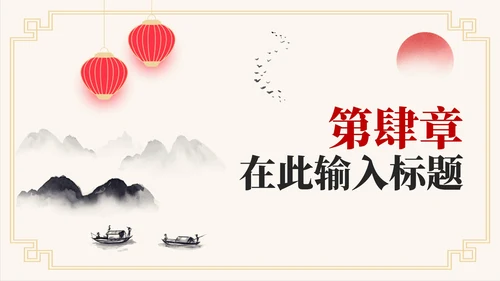 中国风水墨古诗词教学课件PPT模板