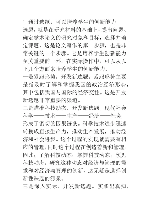 加强论文写作-培养学生的创新能力.docx