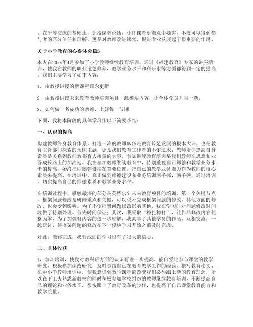 关于小学教育的心得体会7篇