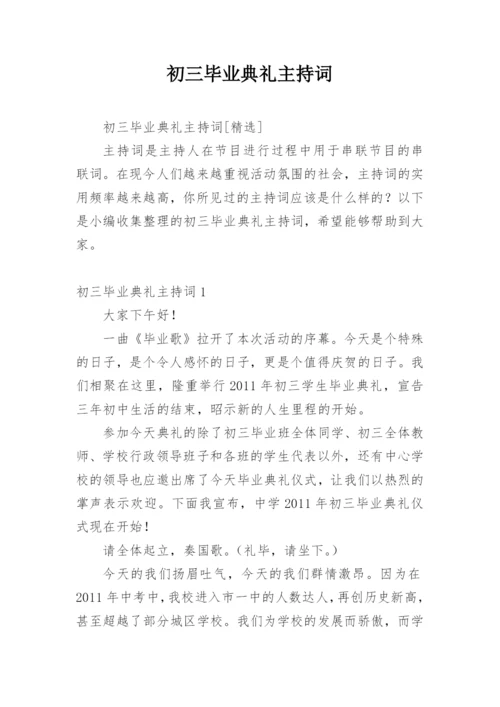 初三毕业典礼主持词.docx