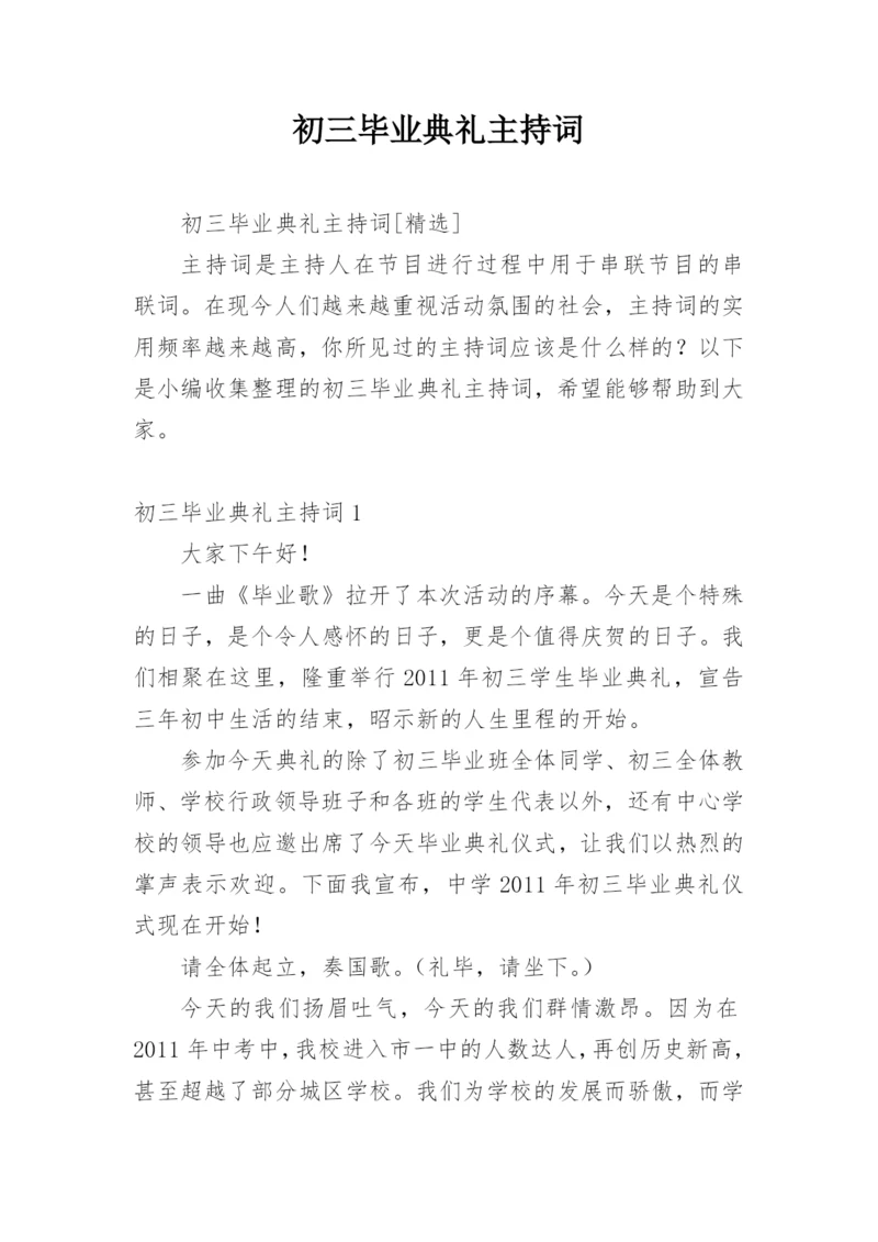 初三毕业典礼主持词.docx