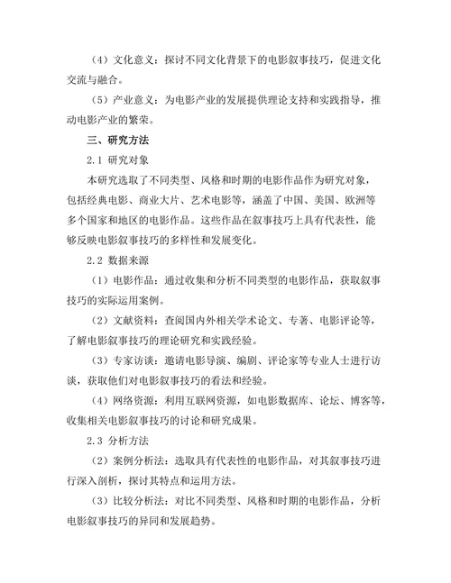 电影艺术中的叙事技巧分析