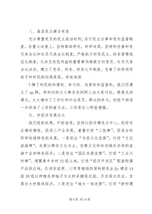 关于创建阴平全国文明村工作的汇报材料.docx