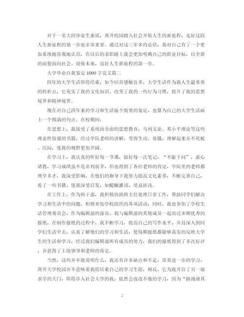 精编之大学毕业自我鉴定1000字范文六篇.docx