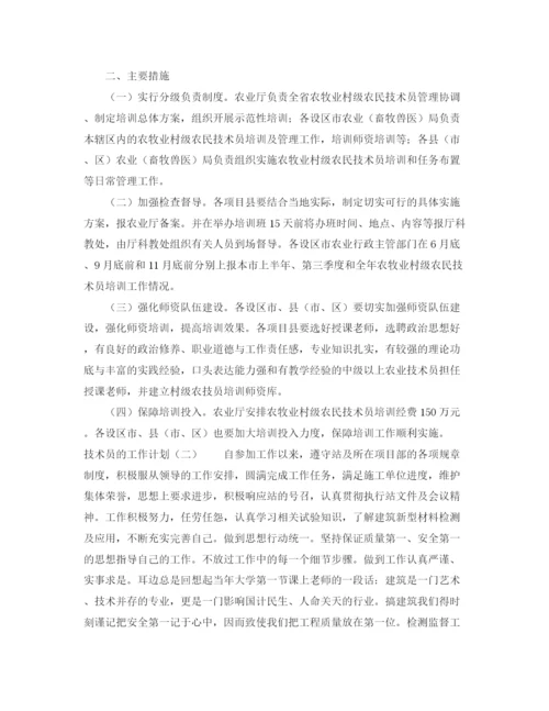 精编之技术员工作计划范文.docx