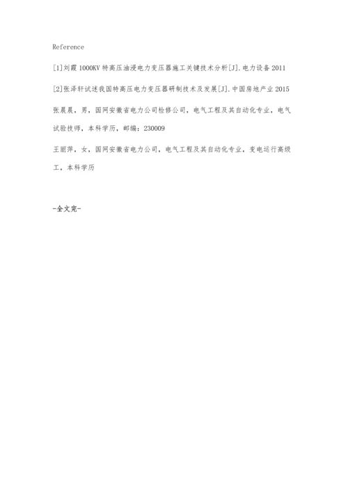 浅析我国特高压电力变压器研制技术的现状与发展.docx