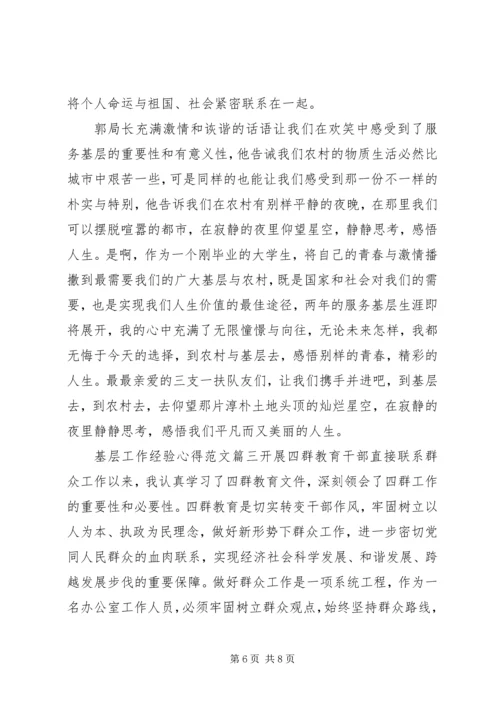 基层工作经验心得范文.docx