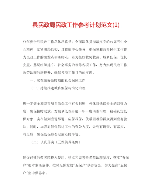 精编县民政局民政工作参考计划范文1).docx