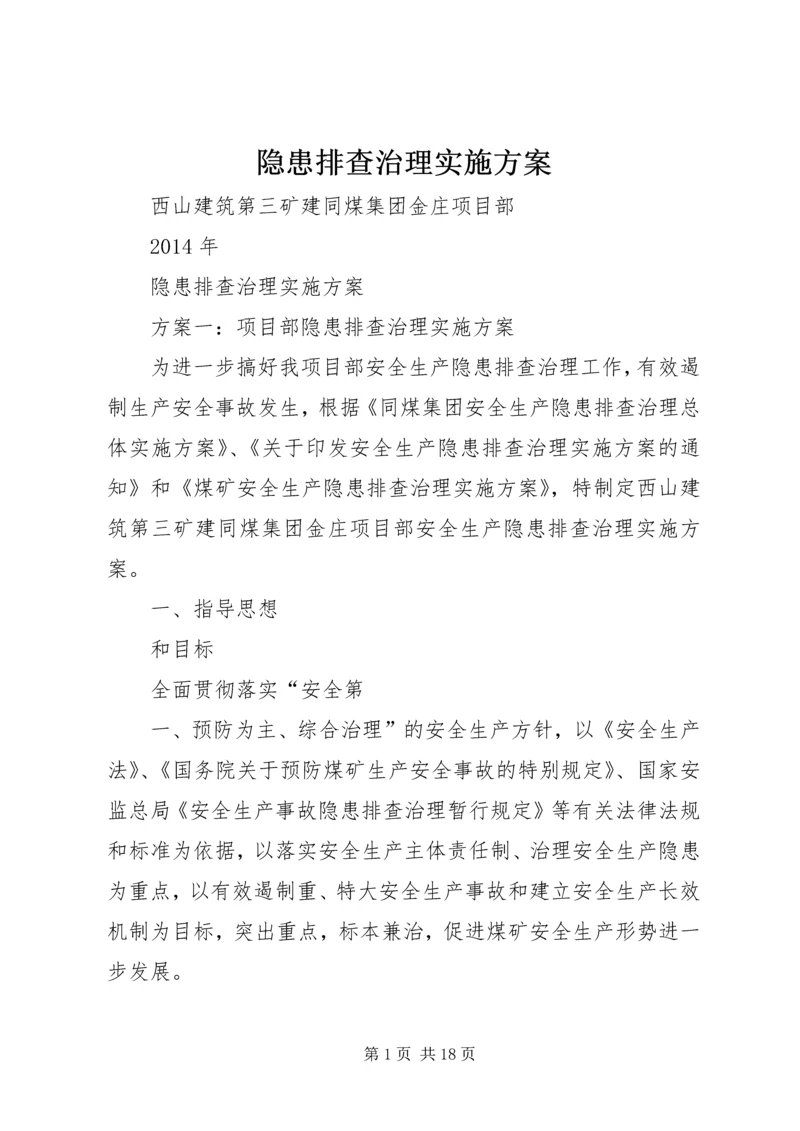 隐患排查治理实施方案.docx