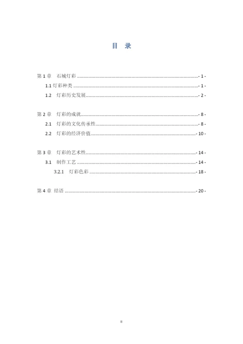 石城灯彩的传承与发展研究论文.docx