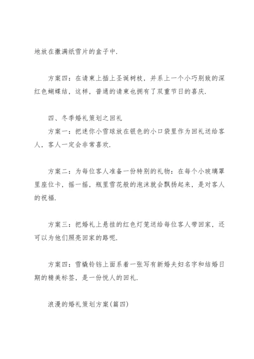 浪漫的婚礼策划方案（非常实用）.docx