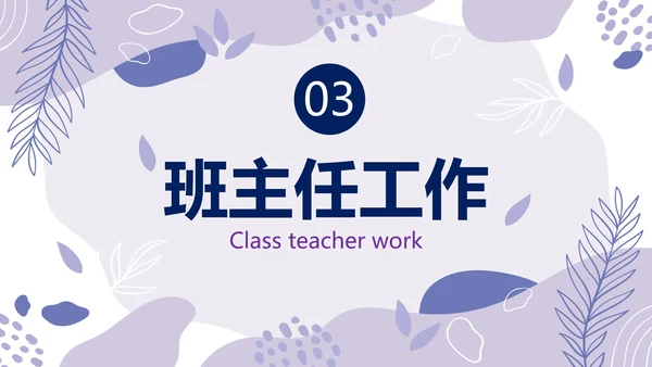 浅紫简约几何班主任工作总结带内容PPT模板