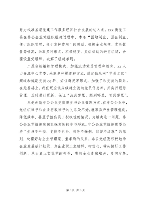 新形势下非公企业党建若干问题的思考 (7).docx