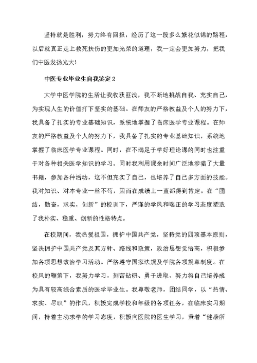 中医专业毕业生自我鉴定范文（精选5篇）