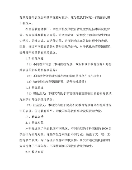 不同教育背景对答辩表现的影响研究