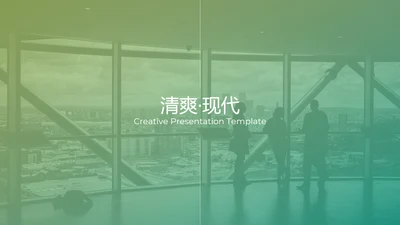 清爽创意渐变绿公司简介商务动态PPT模板