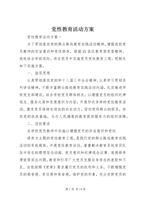 党性教育活动方案.docx