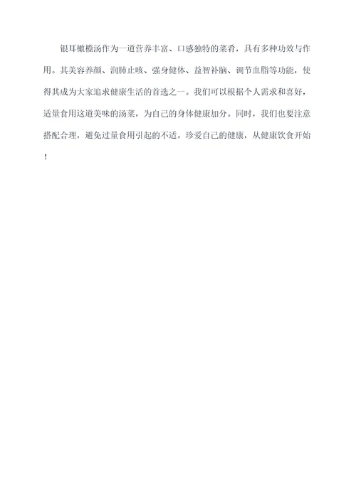 银耳橄榄汤的功效与作用
