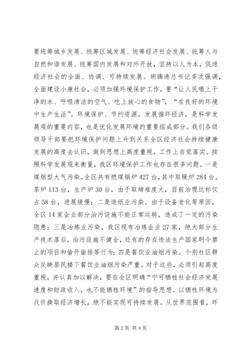 区委书记在全区环境污染综合整治大会上的讲话 (4).docx