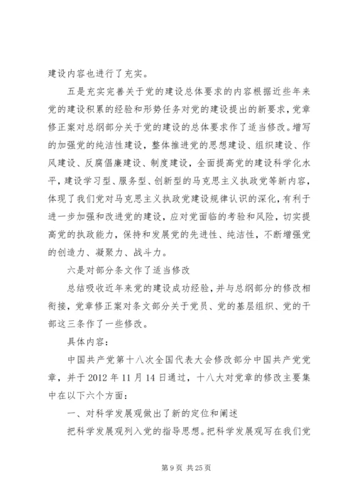 正确认识十八大修改党章的意义5篇.docx