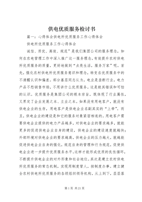 供电优质服务检讨书 (3).docx