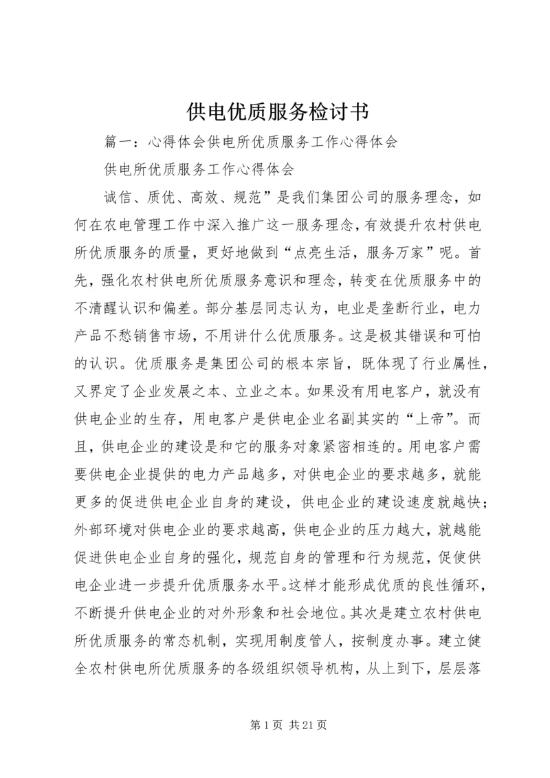 供电优质服务检讨书 (3).docx