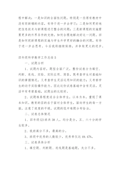 四年级科学教学工作总结_4.docx
