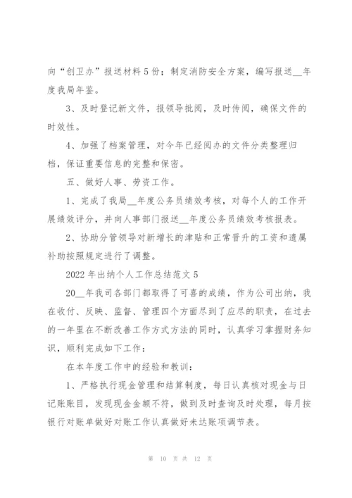 2022年出纳个人工作总结范文.docx