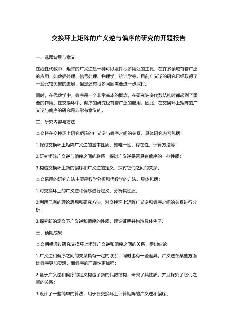 交换环上矩阵的广义逆与偏序的研究的开题报告.docx