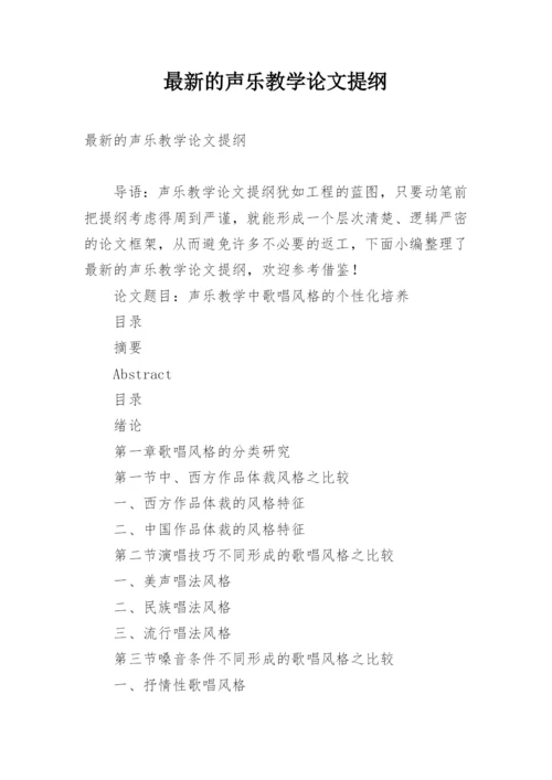 最新的声乐教学论文提纲.docx