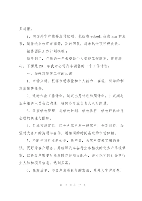 销售团队工作计划模板（10篇）.docx