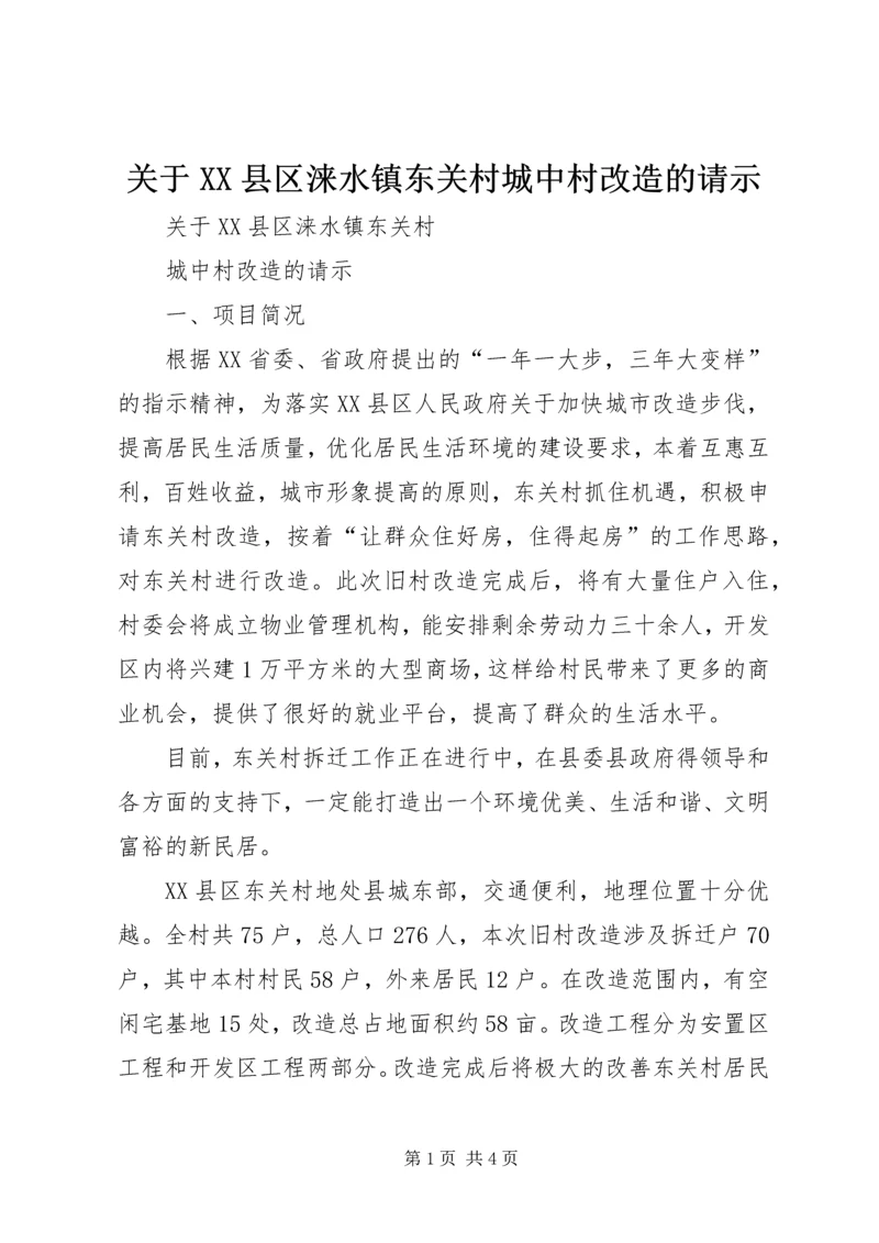 关于XX县区涞水镇东关村城中村改造的请示.docx