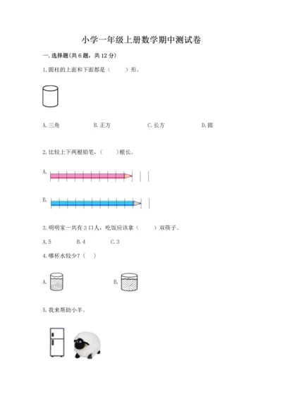 小学一年级上册数学期中测试卷（全国通用）word版.docx