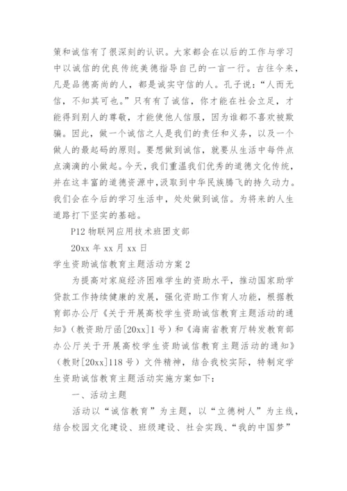 学生资助诚信教育主题活动方案.docx